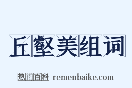 丘壑美组词是什么意思的图片